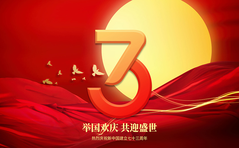 四海歡騰慶國慶 萬家團圓迎中秋
